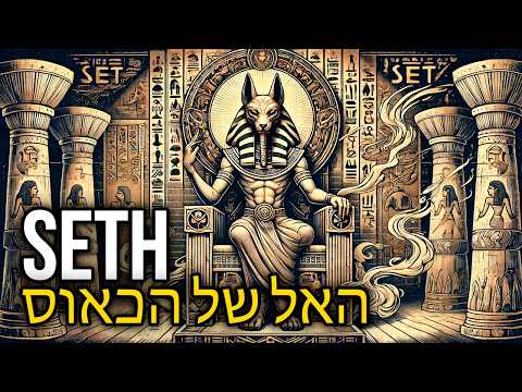 Who is Set: The God of Destruction or the Guardian of the Frontiers?