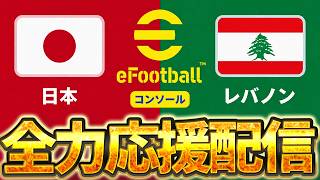 【全力応援】必ず勝って準決勝へ！W杯出場を目指すイーフト日本代表を全力応援！ コンソール VS レバノン【コンソール/DAY3】