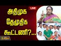 LIVE அதிமுக தேமுதிக கூட்டணி பரபரக்கும் �