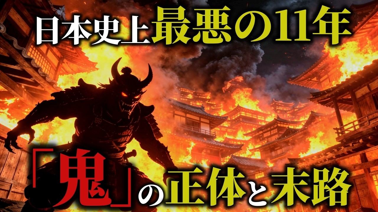【ゆっくり解説】550年前の京都は地獄だった…「応仁の乱」の真実を解説/「鬼」の正体は、現代社会にも通じる闇だった【人間の闇】
