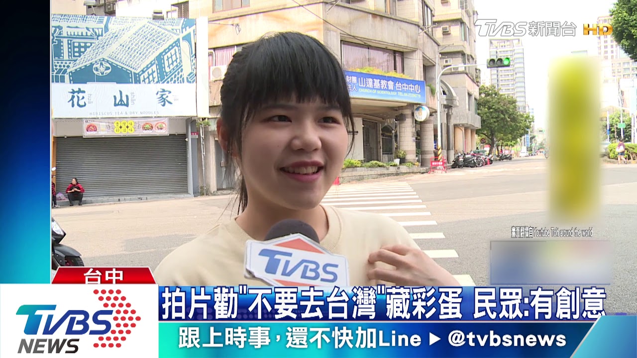 拍片勸「不要去台灣」藏彩蛋 民眾:有創意