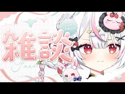 【#雑談 】お話しするゾ✨全員集まれえええええ!!【#vtuber /輝月兎愛 】