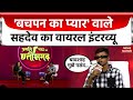 Sahdev Interview: Bachpan Ka Pyar Song गाने वाले Sahdev Dirdo ने Badshah के लिए बोल