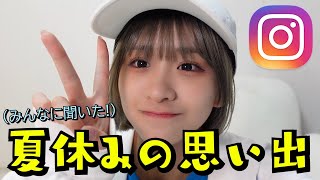 【まじか】夏休みの思い出をインスタで募集したらとんでもない出来事がwwwwww