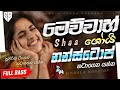 Best Trending Sinhala Band Nonstop 2026 නටාගෙන යන්න Sha FM Sindu Kamare Live Non