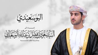 كلمات اغنية البوسعيدي جمعه العريمي