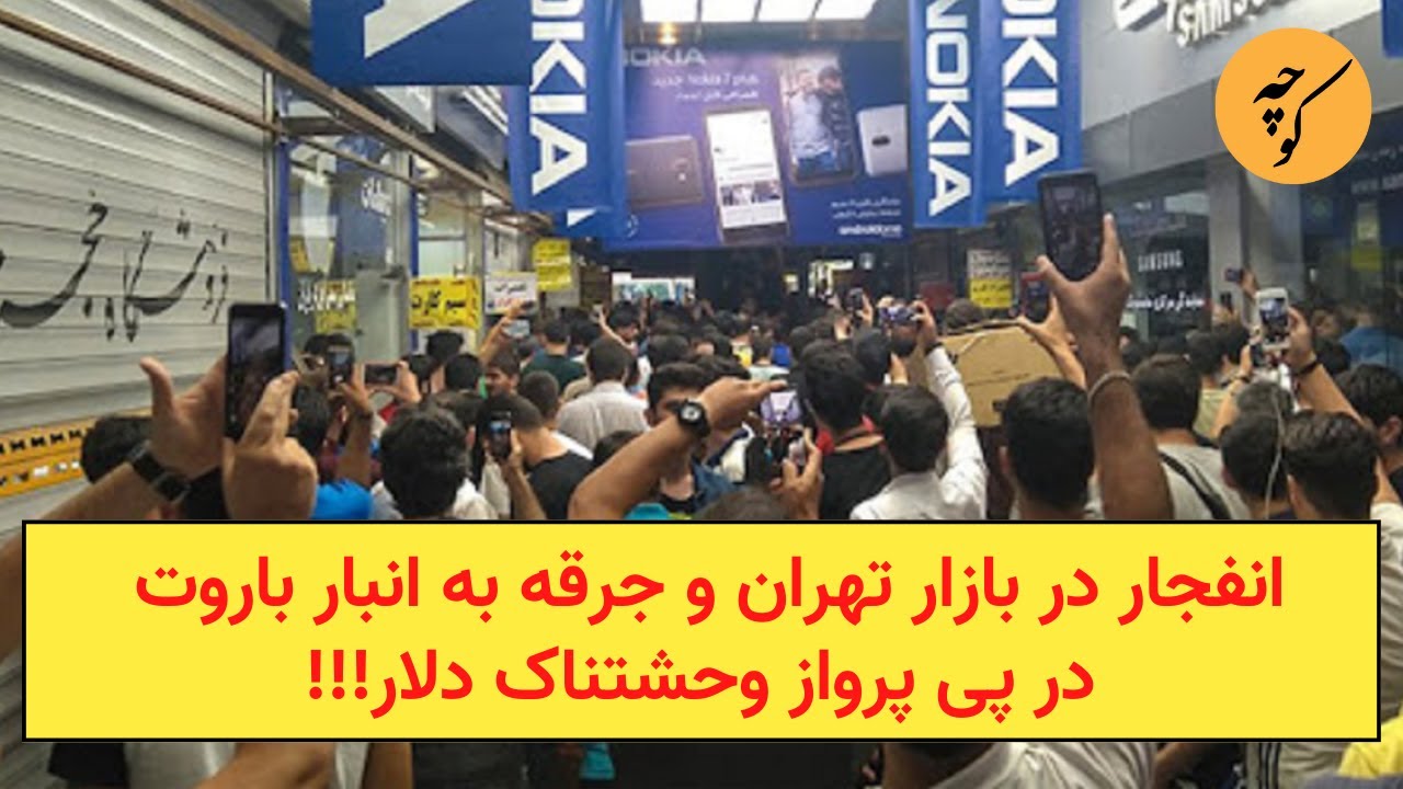 جرقه به انبار باروت و انفجار در بازار تهران در پی پرواز وحشتناک دلار!!!