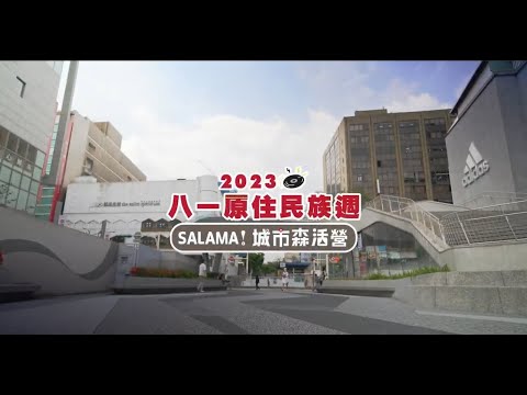 112年「八一原住民族週」系列活動宣傳影片