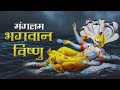 Mangalam Bhagvan Vishnu Mantra Mangalam Bhagvan Vishnu Vishnu Mantra