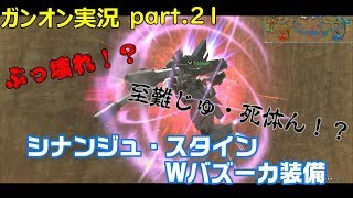 【ガンオンゆっくり実況part.21】ぶっ壊れ⁉至難じゅ死体ん⁉シナンジュスタインWバズーカ装備、始動