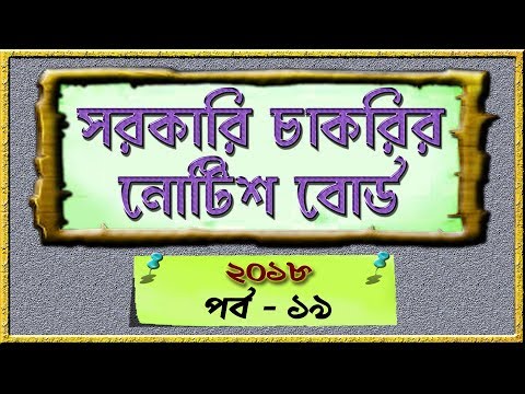 West Bengal Govt. Job notice Board [Part-19] in Bangla Video