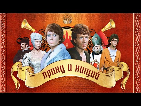 Принц и нищий.  Пятый канал Россия