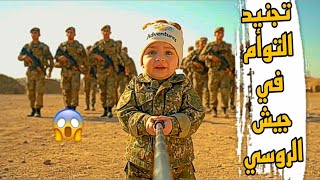 فلوق توأم الذكاء الاصطناعي | تجنيد بالخطأ في الجيش الروسي