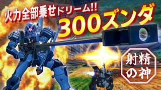 対艦ライフルに全ての火力強化を乗せ300ダメージズンダを導き出す技術中尉 [IB実況]