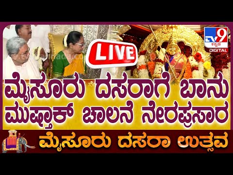 Mysore Dasara Inauguration Live: ವಿಶ್ವವಿಖ್ಯಾತ ಮೈಸೂರು ದಸರಾ ಉದ್ಘಾಟನೆ ನೇರಪ್ರಸಾರ - Kannada News | Mysore Dasara Inauguration By Banu Mushtaq in Mysuru CM Siddaramaiah, DCM DK Shivakumar Online Live Streaming  | TV9 Kannada