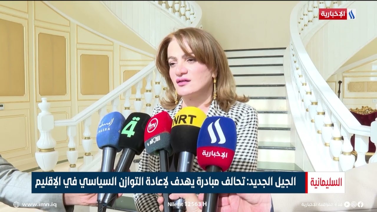 فيديو | الجيل الجديد: تحالف مبادرة يهدف لإعادة التوازن السياسي في الإقليم