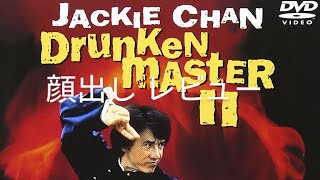 チャッキー王子ジャッキーチェン 映画館酔拳2 顔出し レビュー