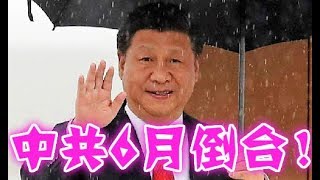 中共或在6月倒台！习近平躲得过64，躲不过2019！