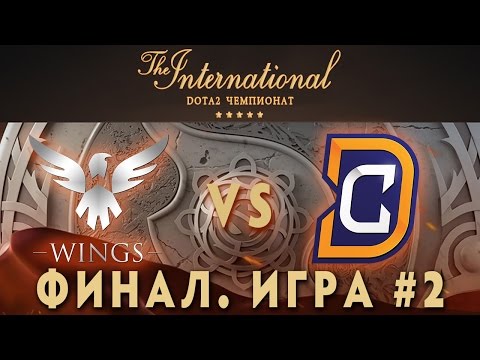 Wings vs DC Финал - 2 игра (The International 2016) [Русские Комментарии)