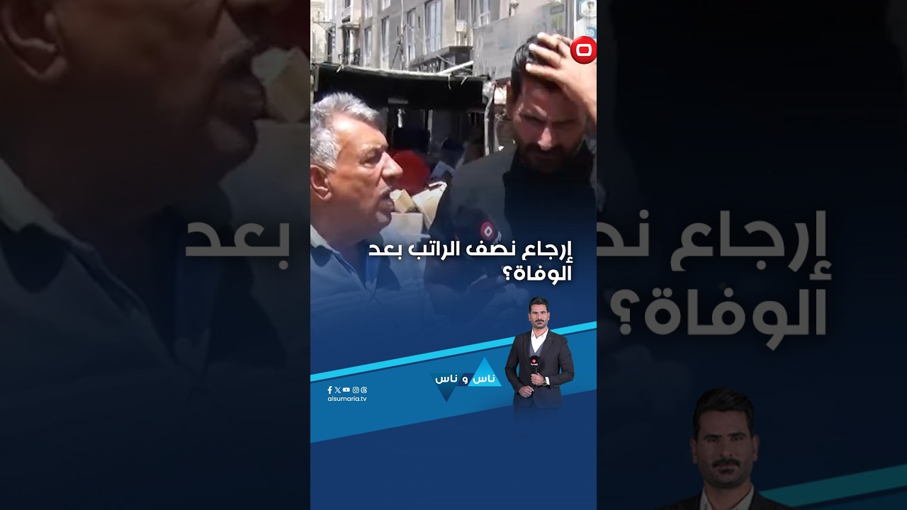 فيديو | إرجاع نصف الراتب بعد الوفاة؟