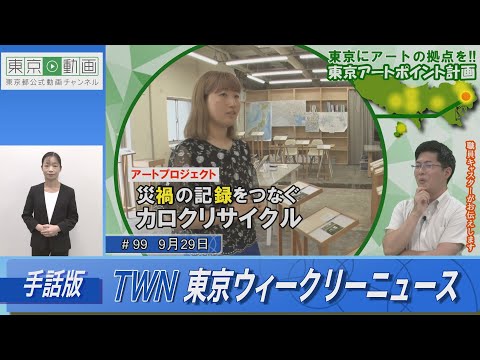 【手話版】東京にアートの拠点を！東京アートポイント計画（令和5年9月29日 東京ウィークリーニュース No.99）