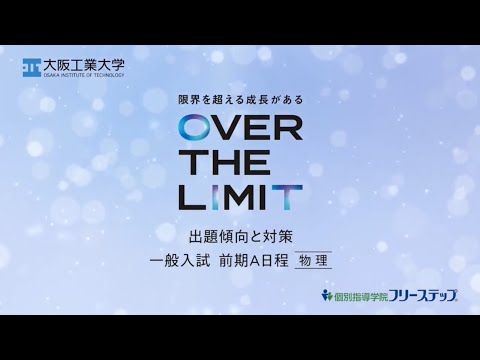 【入試問題傾向と対策動画】一般入試前期A日程＜物理編＞