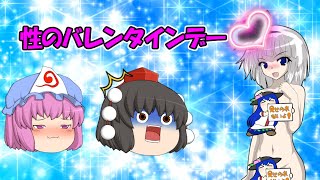 【ゆっくり茶番】性のバレンタインデー