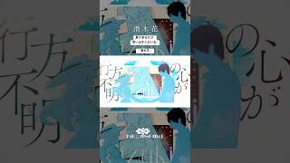 潜水花 / ねじ式 feat. 初音ミク