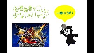 [声優 実況]初見さん大歓迎！二つ名解放とか色々やろう！[MHXXNS]