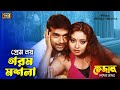 Prem Noy Gorom Masala প্রেম নয় গরম মশলা Mehedi Doli Anima D Costa Kom