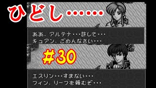 #30 ファイアーエムブレム 聖戦の系譜 「サラリーマン実況シリーズ」