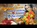 Шествие Осени - Владимир Захаров, группа Рок-Острова 