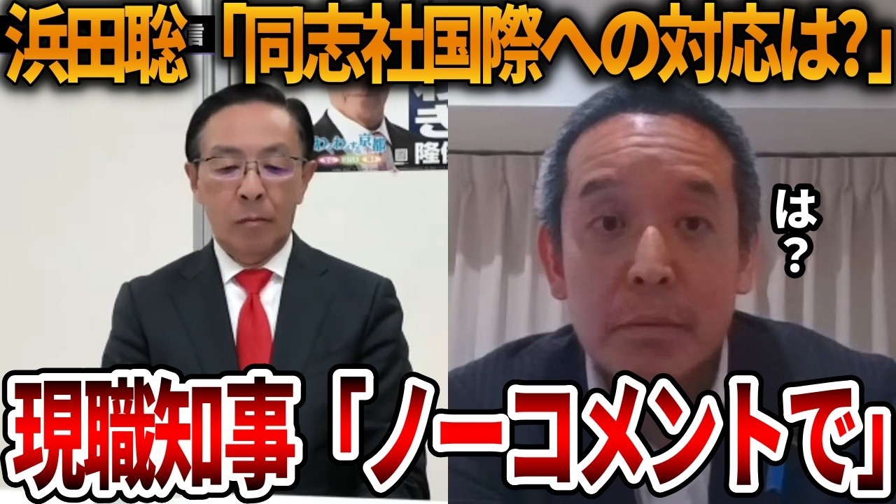 【立花孝志】まさかの回答に不安しか感じません、、討論会で浜田聡が無双する【NHK党 リハック 京都府知事選挙 辺野古沖ボート転覆 抗議船 左翼 同志社国際高校 オールドメディア】2026,4,2