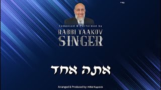 יעקב זינגר - אתא הקוד - סינגל