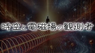 時空と電磁場の観測者