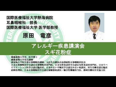 国際医療福祉大学熱海病院　オンライン健康講座「スギ花粉症について」原田浩行