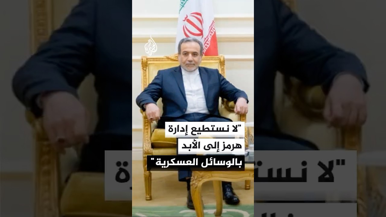 فيديو | وزير الخارجية الإيراني: لا نستطيع إدارة مضيق هرمز إلى الأبد بالوسائل العسكرية