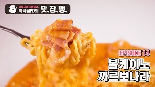 라면계의 저격수 볼케이노 까르보나라 - 북극곰PD의 맛.장.땡. #14