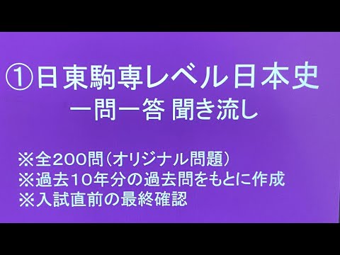 史学科 日東駒専レベル日本史一問一答 200問・睡眠用 日大・東洋・駒澤・専修対策