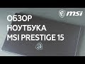 Ноутбук MSI Prestige 15 A10SC