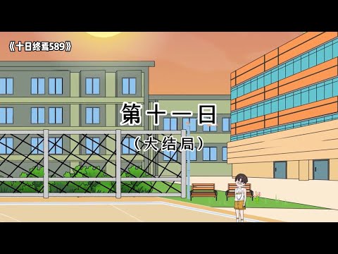 《十日终焉589》第十一日（大结局）
