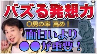 【ひろゆき】発想力のある人とは◯男の率が高い!【ひろゆき切り抜き】