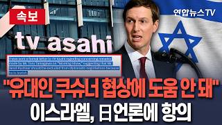 [????속보] 日평론가 트럼프 사위 쿠슈너는 유대인, 협상에 도움 안 돼…주일 이스라엘 대사, TV아사히에 항의 유대인 배제 발언 / 연합뉴스TV(YonhapnewsTV)