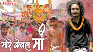 Download lagu More Keval Maa | Mawaliya Jas Geet | Jawara Visarjan Raipur | Dj Dhumal | Jay Ambe Dhumal Raipur mp3