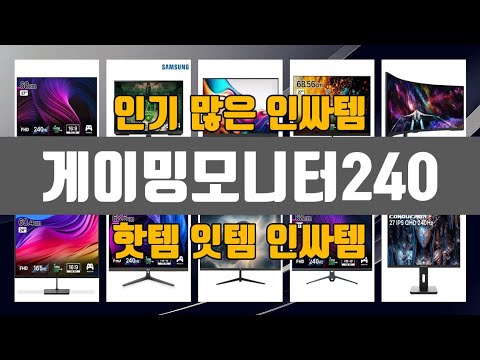 게이밍모니터240 2024년 최고 제품! TOP10 순위로 알아보기