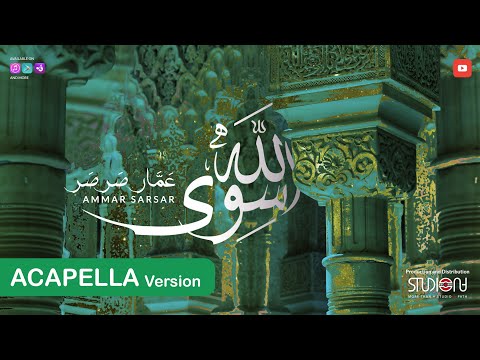 سوى الله - عمار صرصر - نسخة بدون موسيقى || Siwa Allah - Ammar Sarsar - Acapella @ammarsarsar