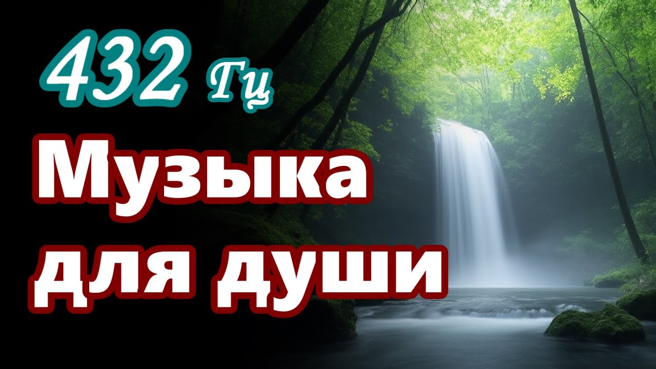 432Гц Музыка для души -музыка для глубокого расслабления