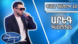 Հայ Սուպերսթար 6/Hay Superstar 6 / Gala Show 10/ Գալա համերգ 10/Արեգ Գալստյան/Զով գիշեր