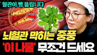 "혈관이 뻥 뚫립니다" 뇌혈관 막히는 중풍! 꼭 먹어야 하는 '이 나물'의 정체는? ㄷㄷ