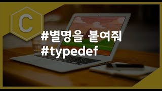 (나도코딩 C) 9-7 typedef
